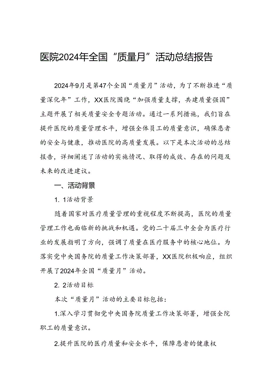 医院2024年开展第47个全国“质量月”活动总结报告八篇.docx_第1页