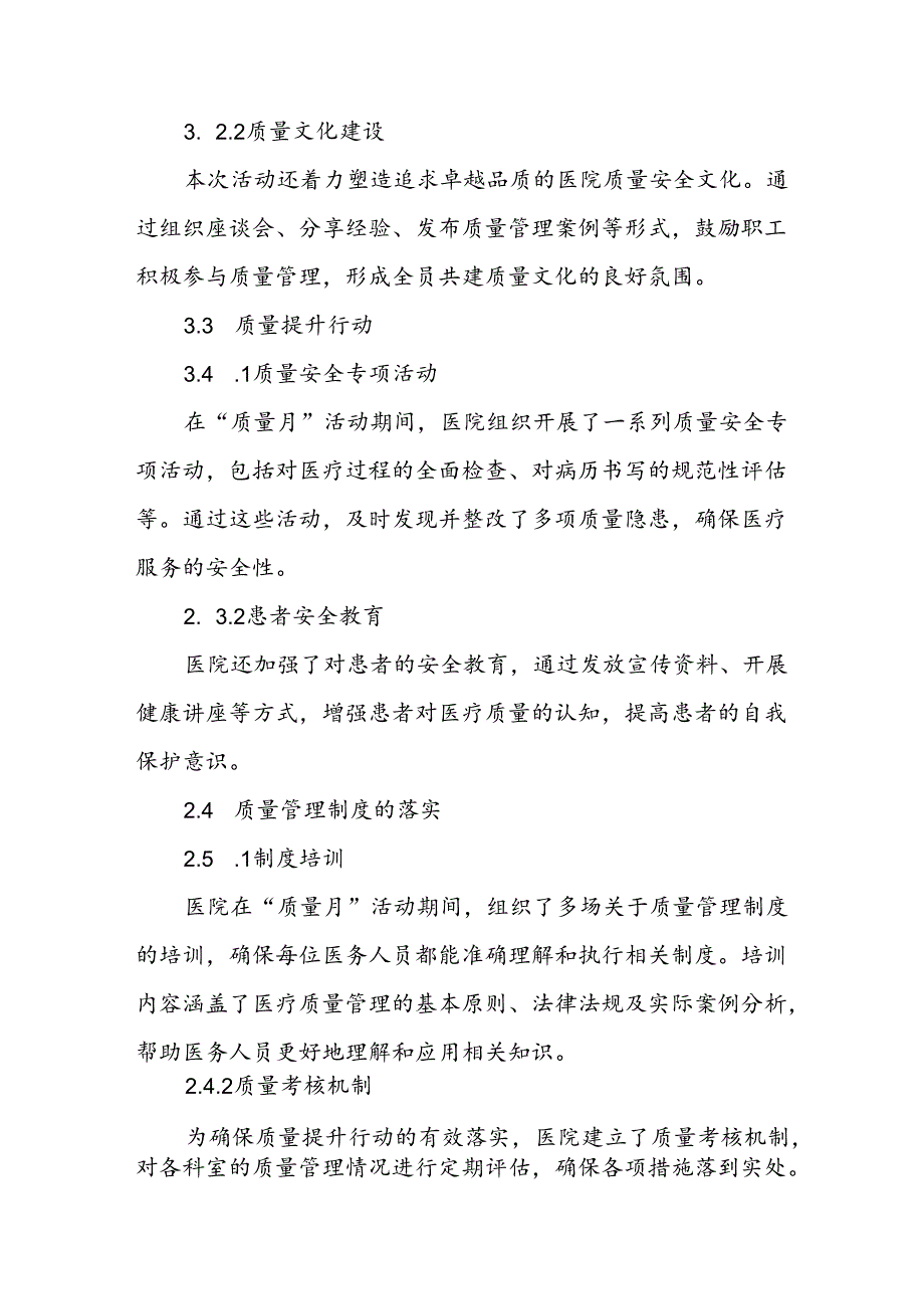 医院2024年开展第47个全国“质量月”活动总结报告八篇.docx_第3页