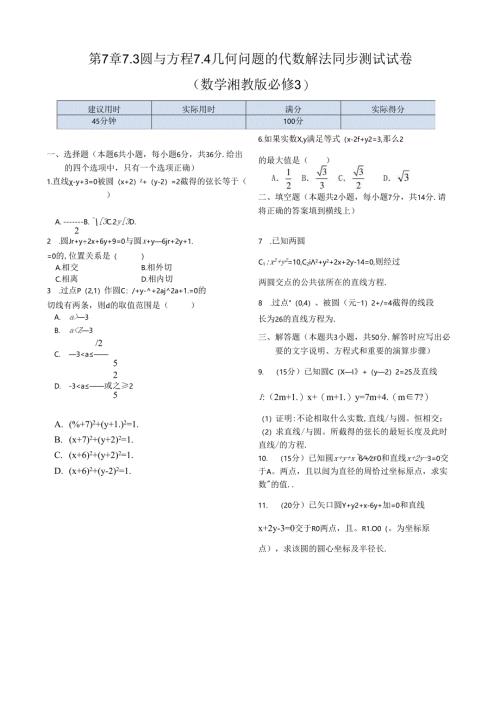 第7章7.3 圆与方程 7.4几何问题的代数解法同步练测（湘教版必修3）.docx