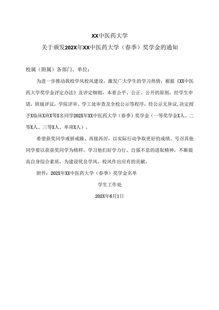 XX中医药大学关于颁发202X年XX中医药大学（春季）奖学金的通知（2024年）.docx_第1页