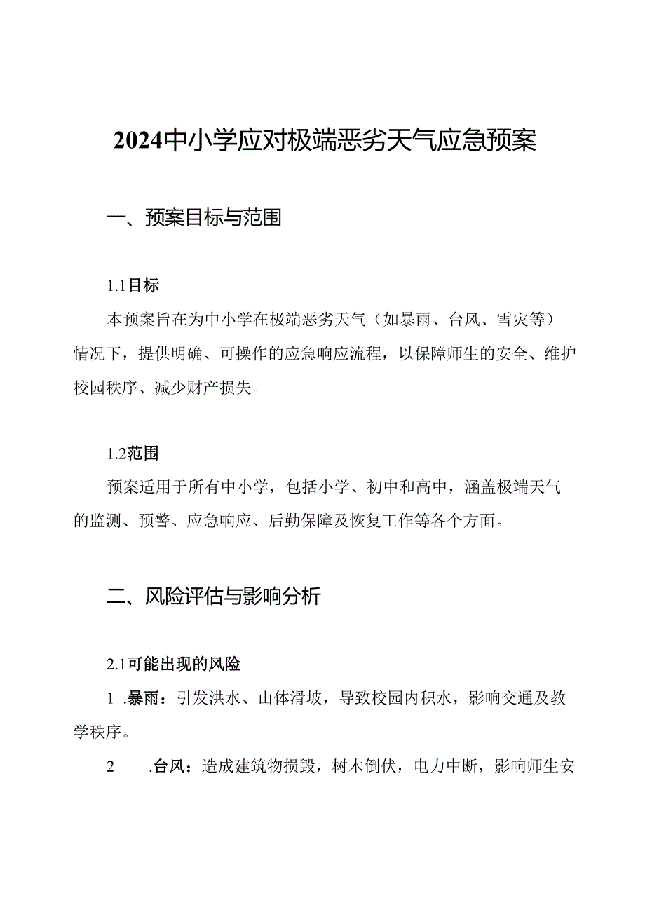 2024中小学应对极端恶劣天气应急预案.docx_第1页