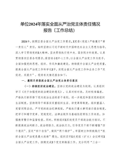 单位2024年落实全面从严治党主体责任情况报告.docx