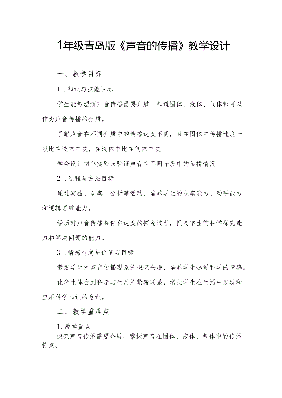 四年级青岛版《声音的传播》教学设计.docx_第1页