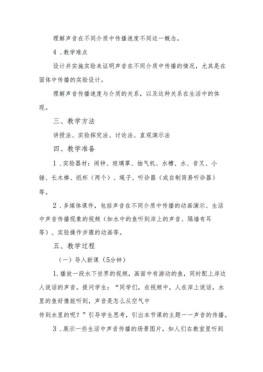 四年级青岛版《声音的传播》教学设计.docx_第2页