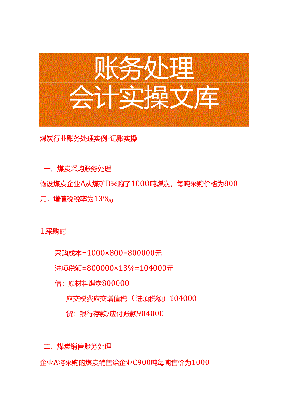 煤炭行业账务处理实例－记账实操.docx_第1页