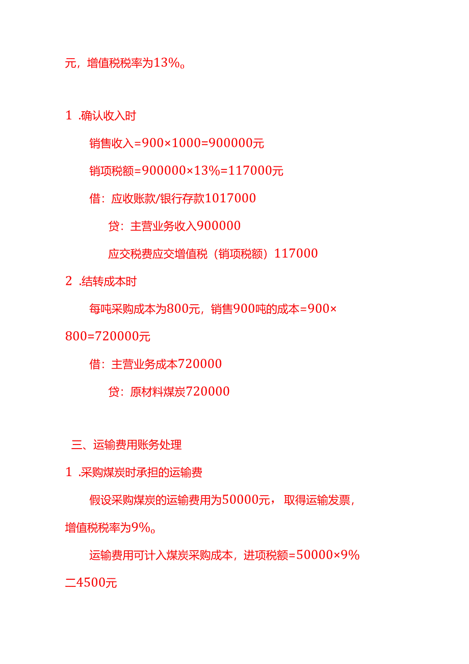煤炭行业账务处理实例－记账实操.docx_第2页