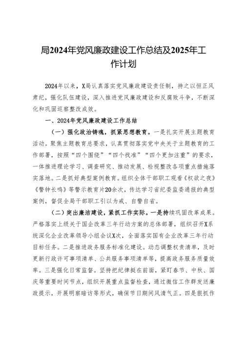 局2024年党风廉政建设工作总结及2025年工作计划.docx