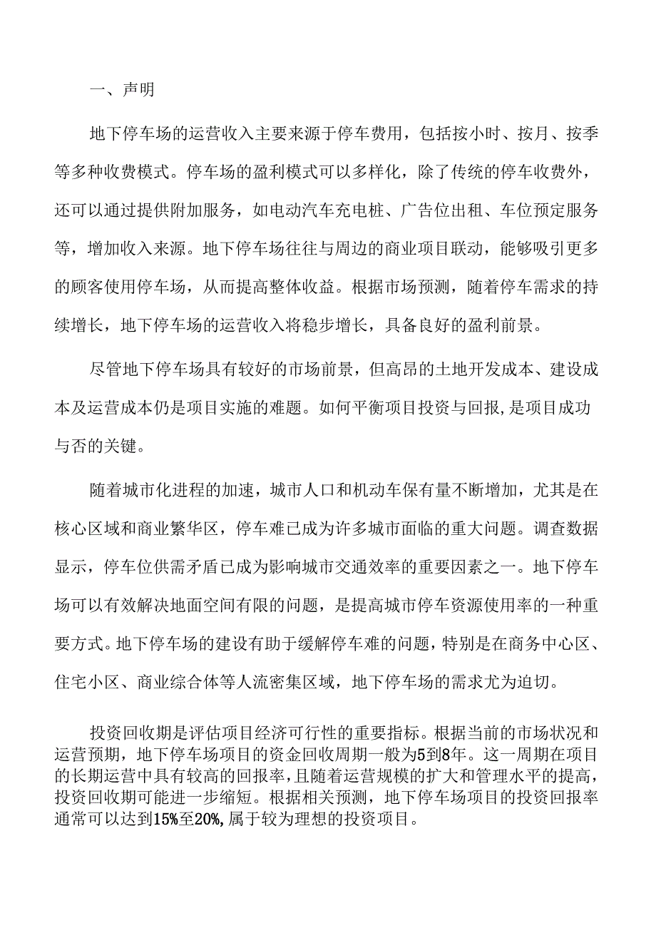 地下停车场建筑结构与材料选择.docx_第2页