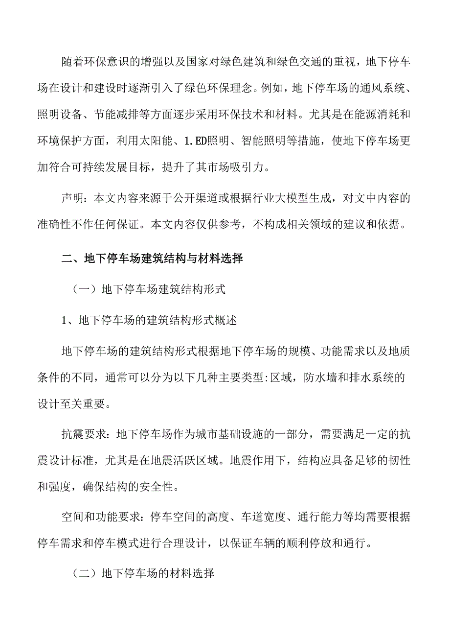 地下停车场建筑结构与材料选择.docx_第3页