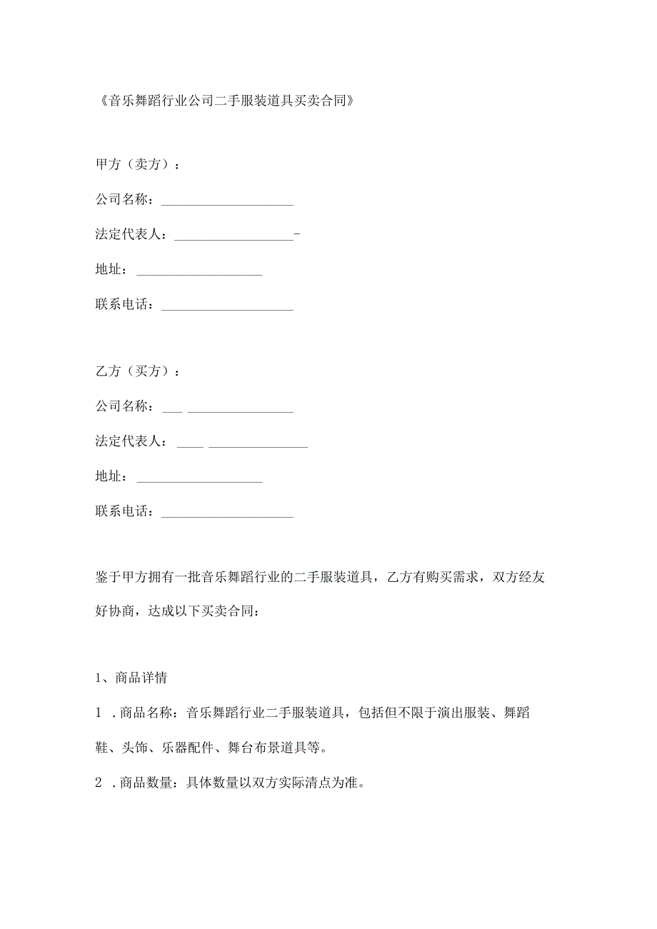 音乐舞蹈行业公司二手服装道具买卖合同.docx_第1页