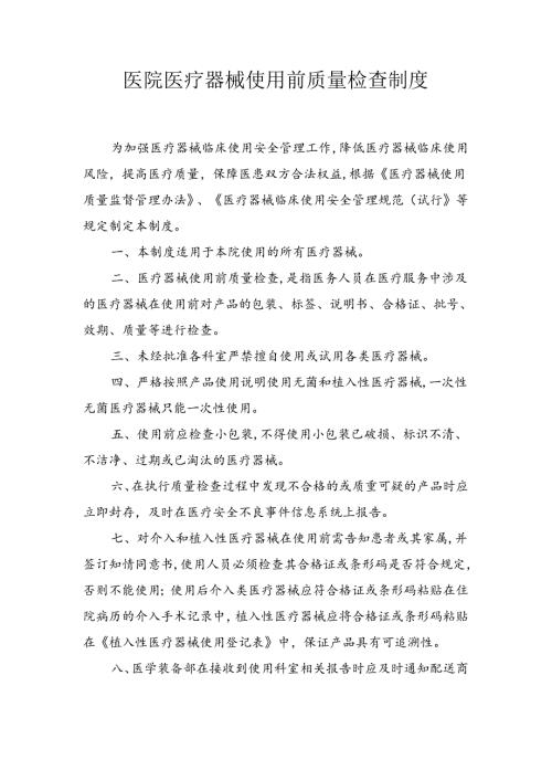 医院医疗器械使用前质量检查制度.docx