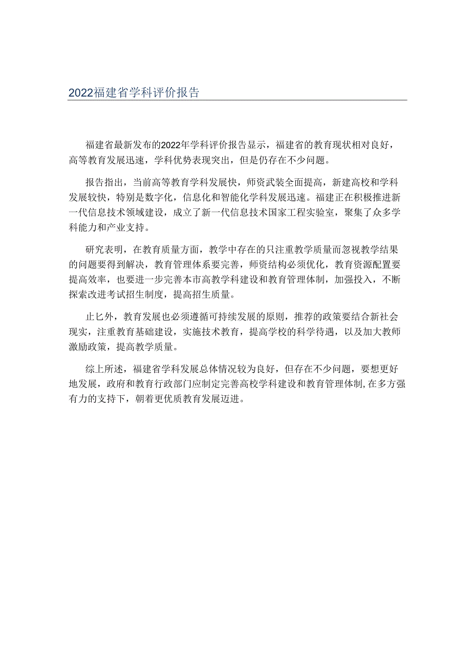 2022福建省学科评价报告.docx_第1页