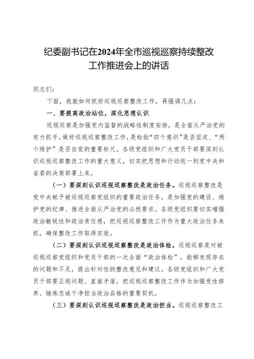 纪委副书记在2024年全市巡视巡察持续整改工作推进会上的讲话.docx