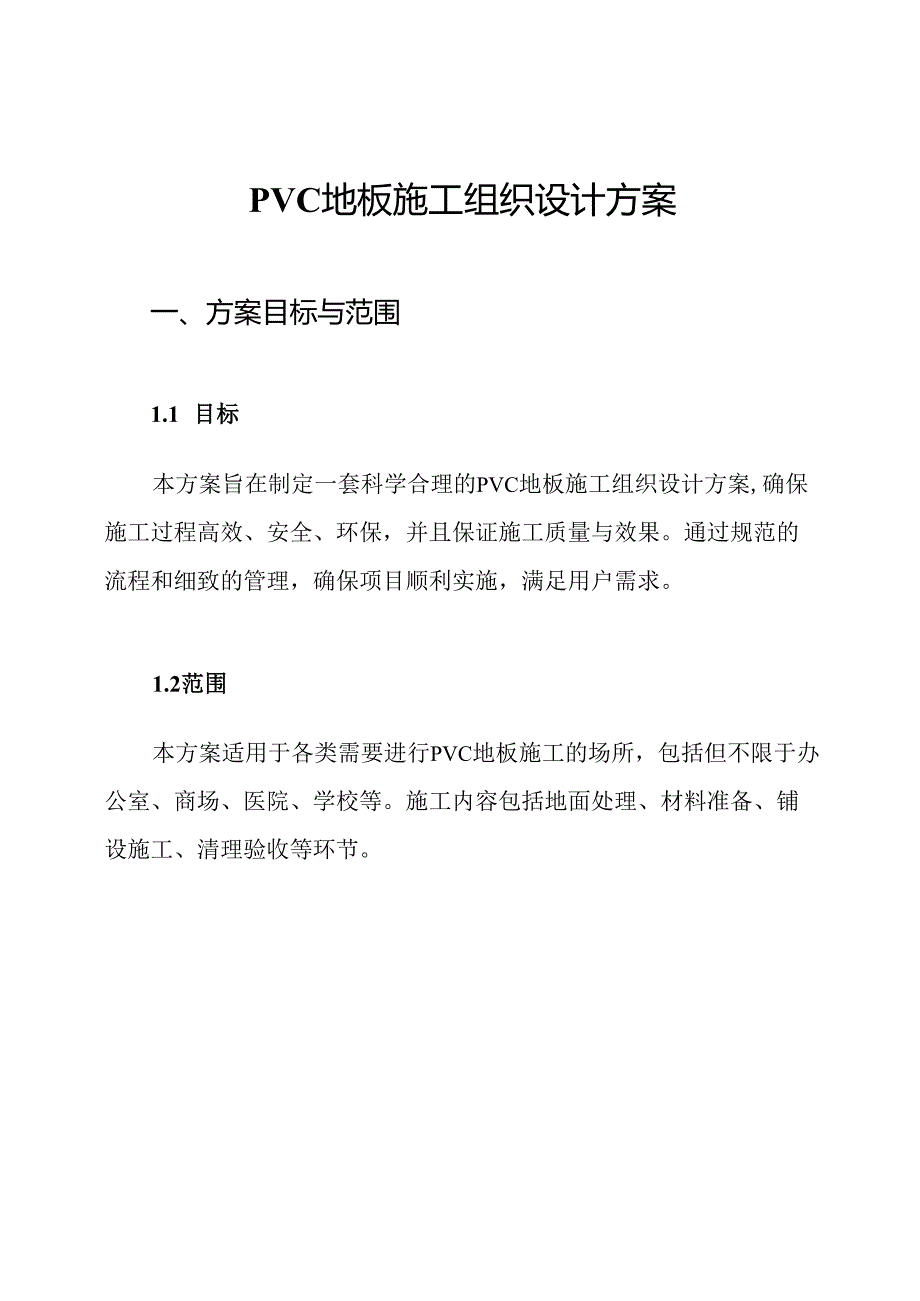 PVC地板施工组织设计方案.docx_第1页