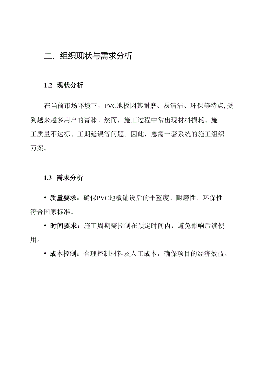 PVC地板施工组织设计方案.docx_第2页