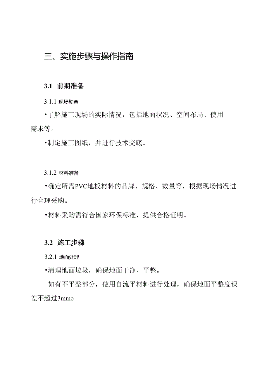 PVC地板施工组织设计方案.docx_第3页