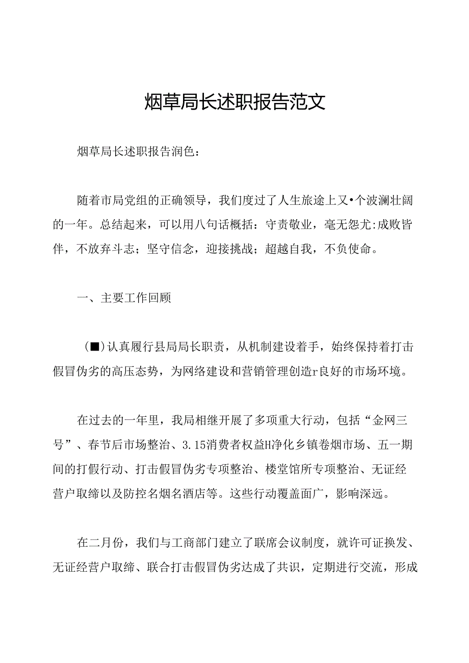 烟草局长述职报告范文.docx_第1页