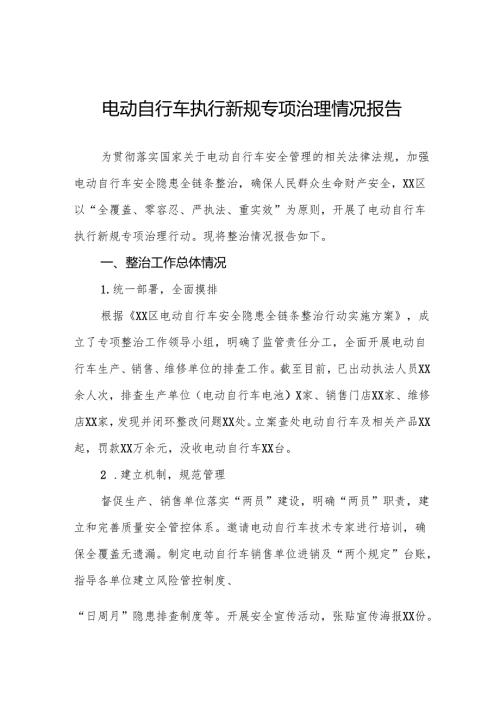 三篇2024年落实电动自行车新规专项整治情况报告.docx