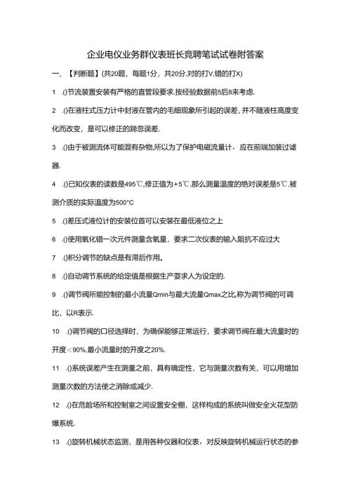 企业电仪业务群仪表班长竞聘笔试试卷附答案.docx