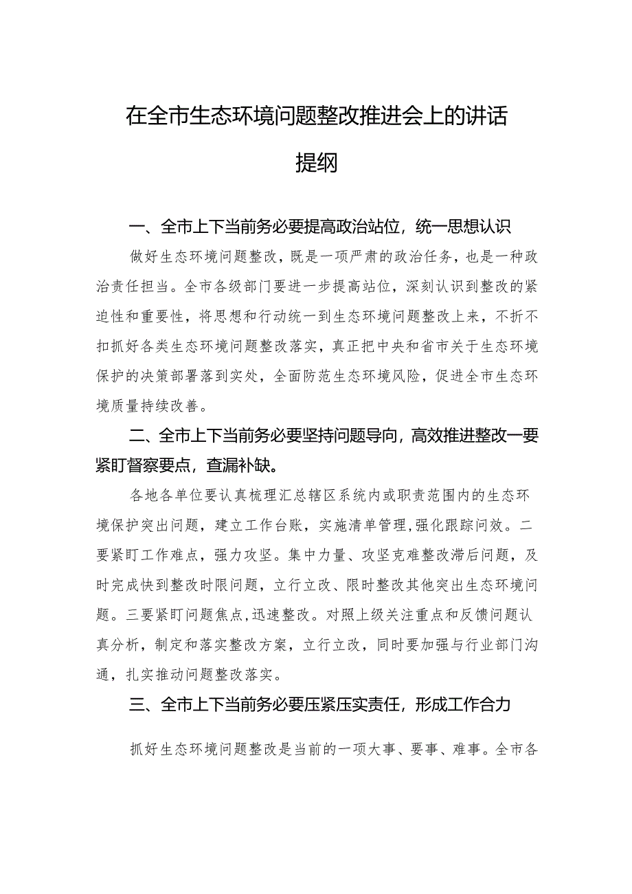 在全市生态环境问题整改推进会上的讲话提纲.docx_第1页