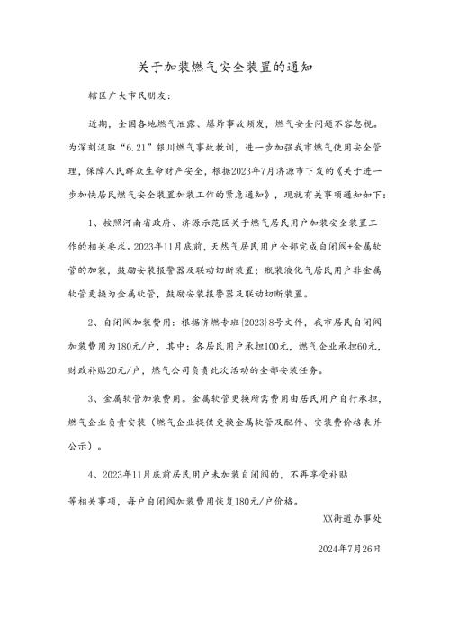 关于加装燃气安全装置的通知.docx