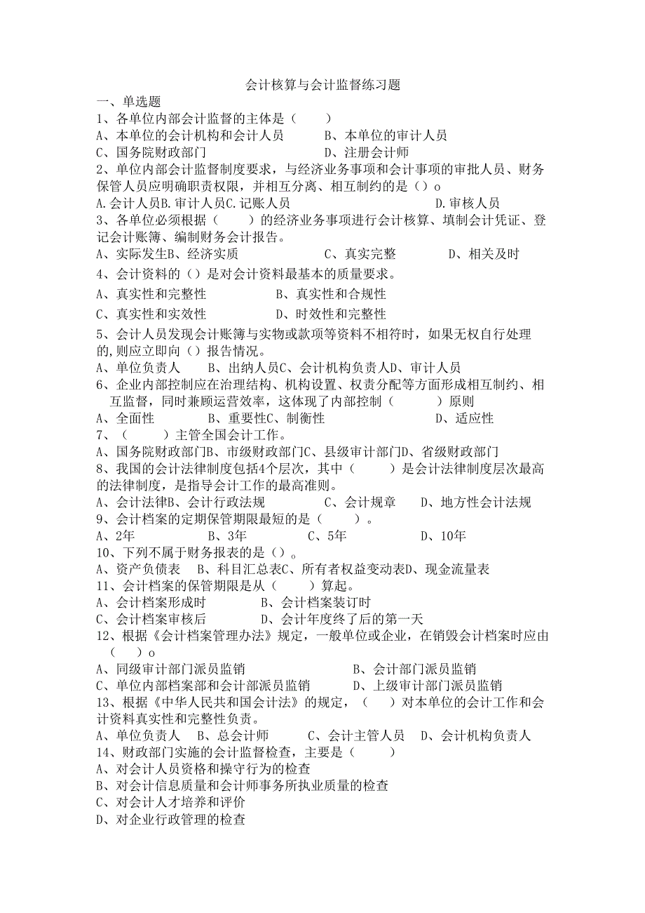 《经济法基础》会计核算与会计监督.docx_第1页