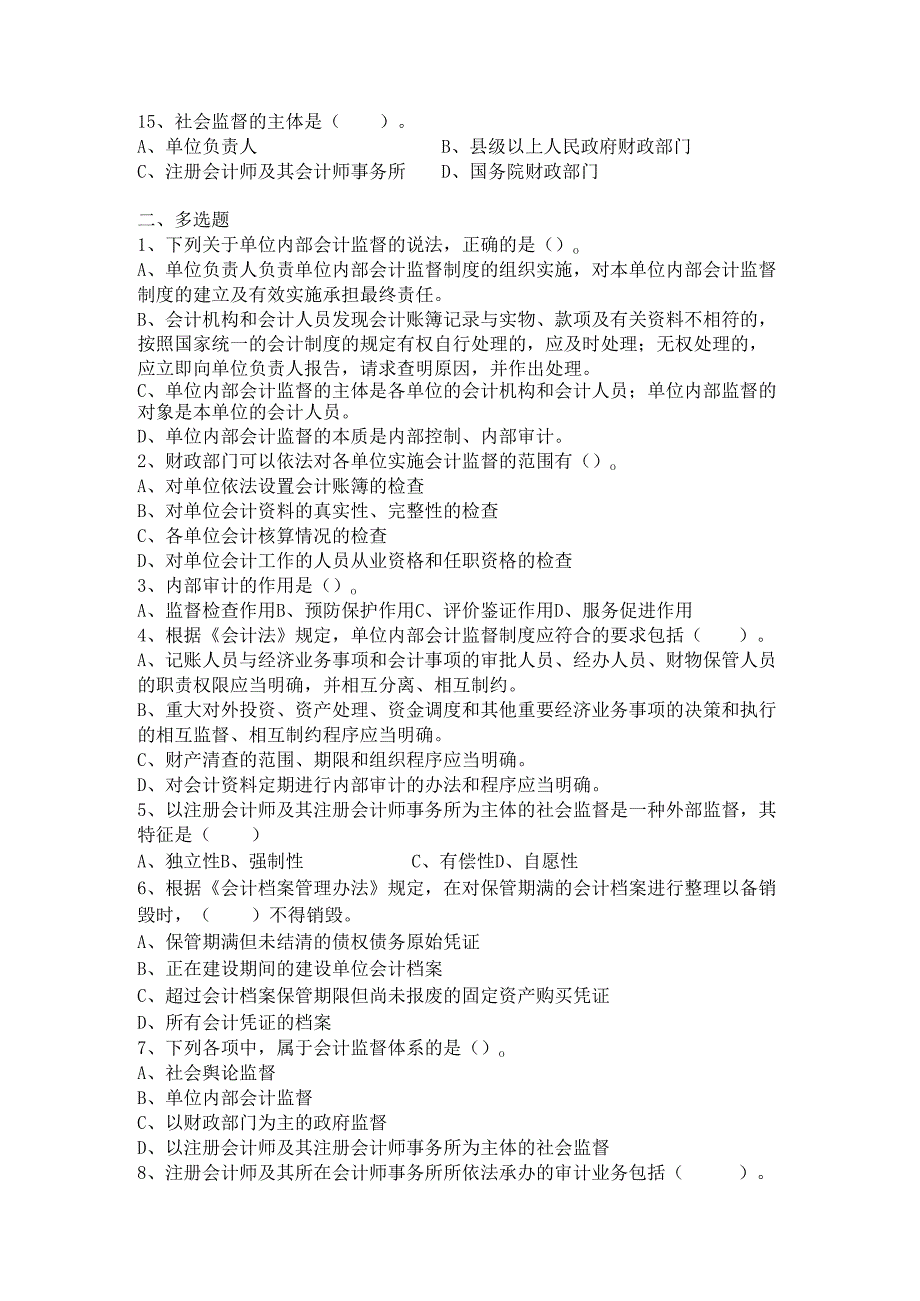 《经济法基础》会计核算与会计监督.docx_第2页