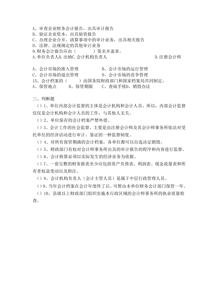 《经济法基础》会计核算与会计监督.docx_第3页