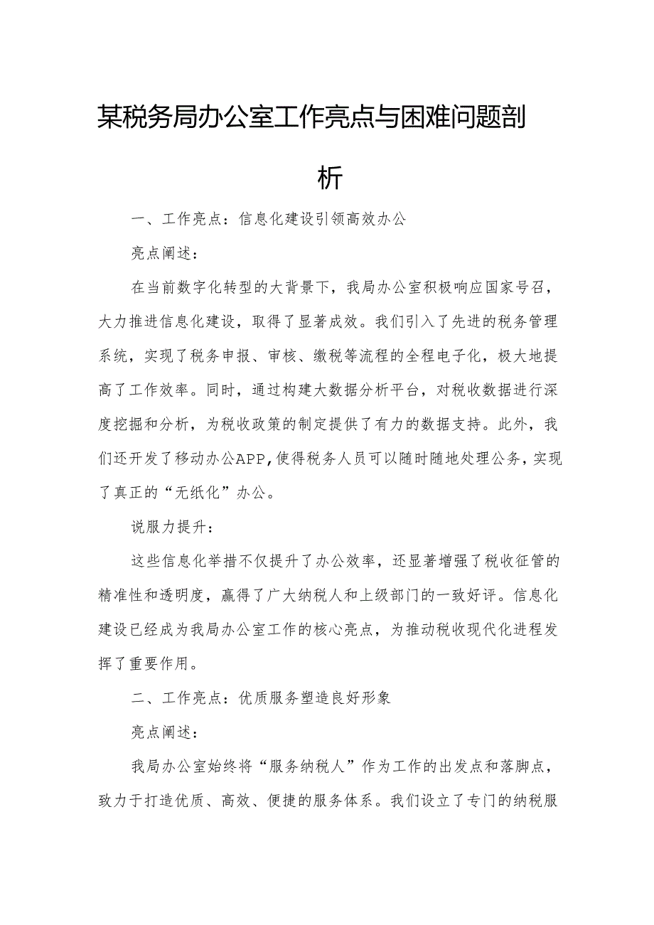 某税务局办公室工作亮点与困难问题剖析.docx_第1页