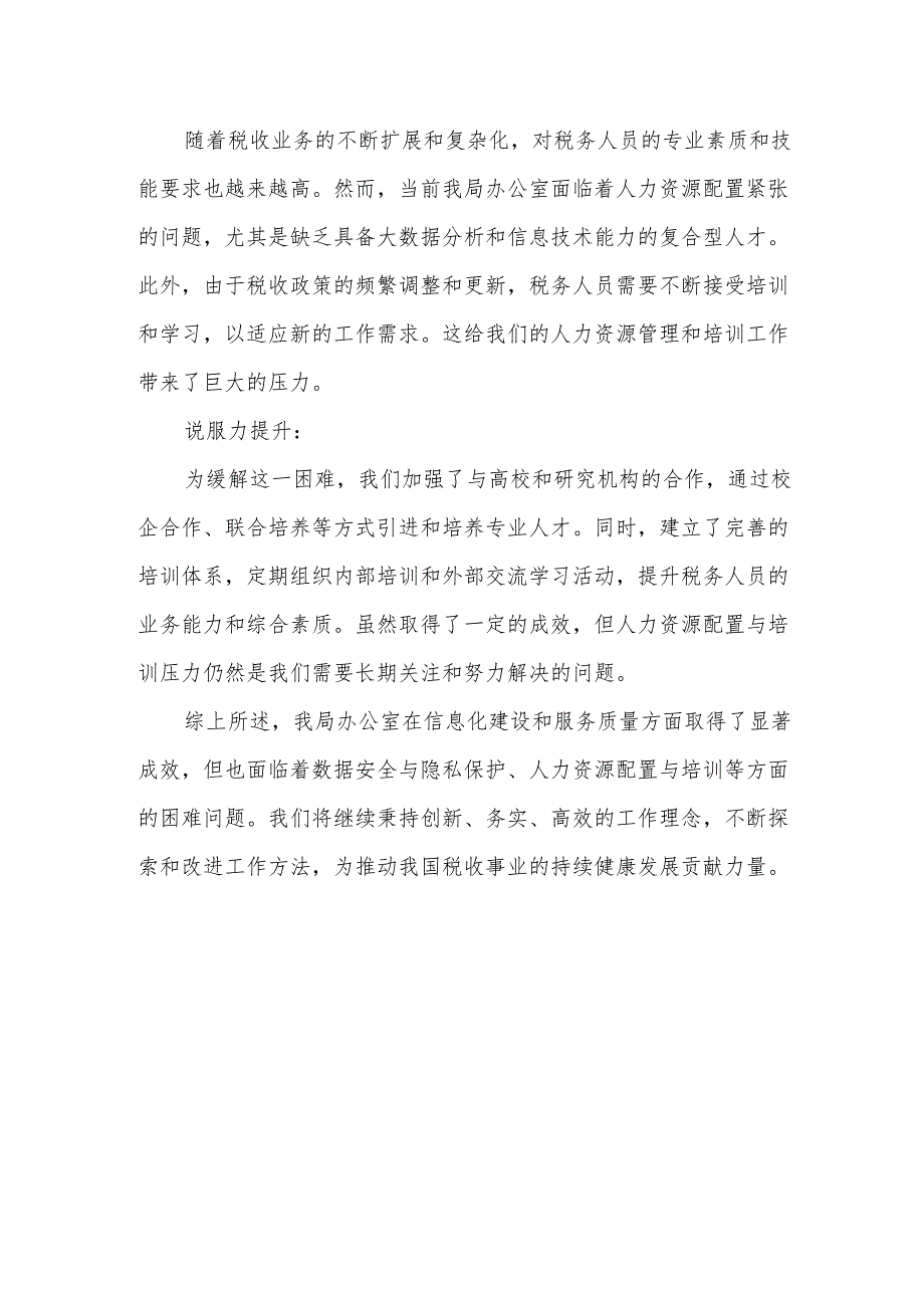 某税务局办公室工作亮点与困难问题剖析.docx_第3页