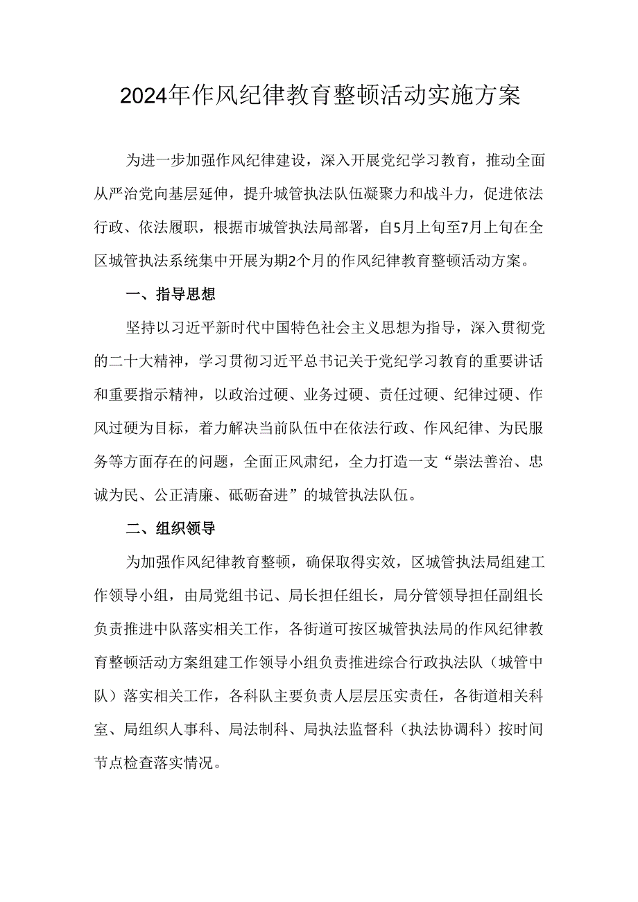 2024年作风纪律教育整顿活动实施方案.docx_第1页