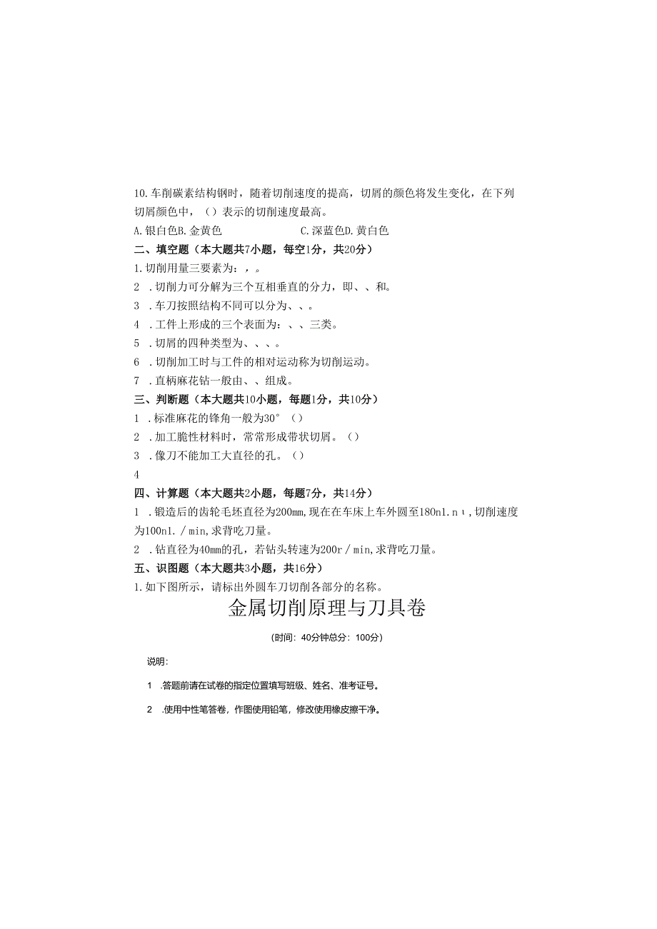 《金属切削原理与刀具》试卷 (10).docx_第1页