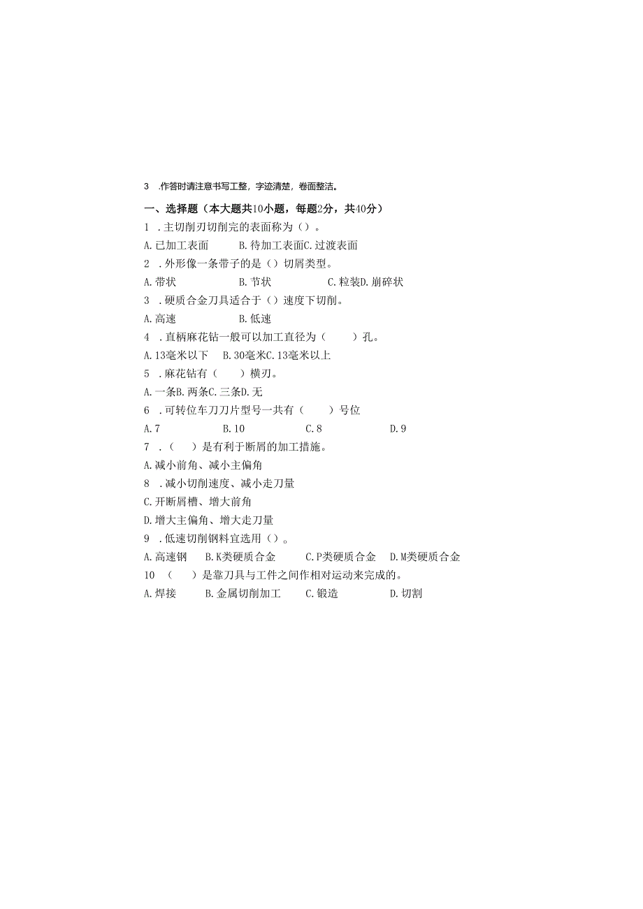 《金属切削原理与刀具》试卷 (10).docx_第2页