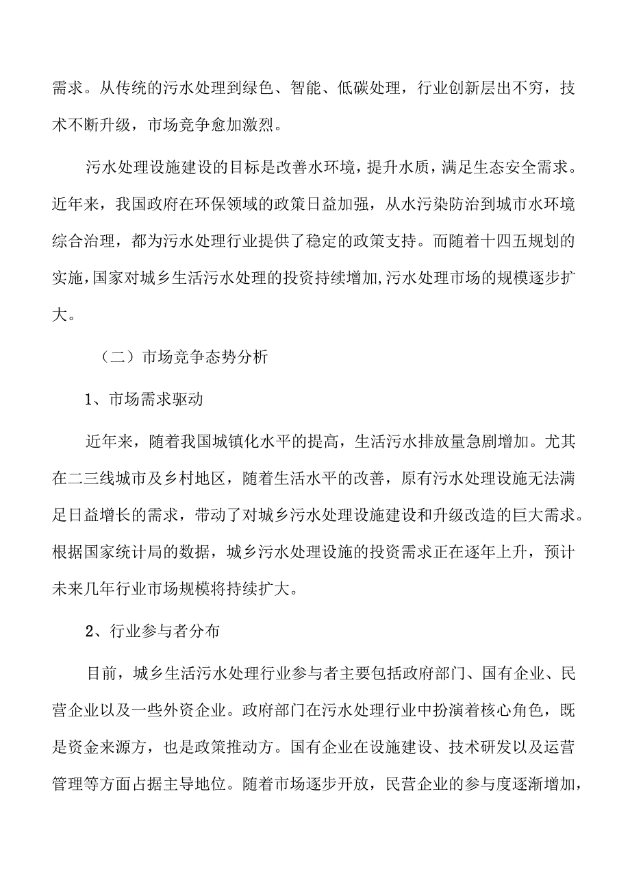 城市乡村污水处理设施建设与配套管网系统可行性分析.docx_第1页