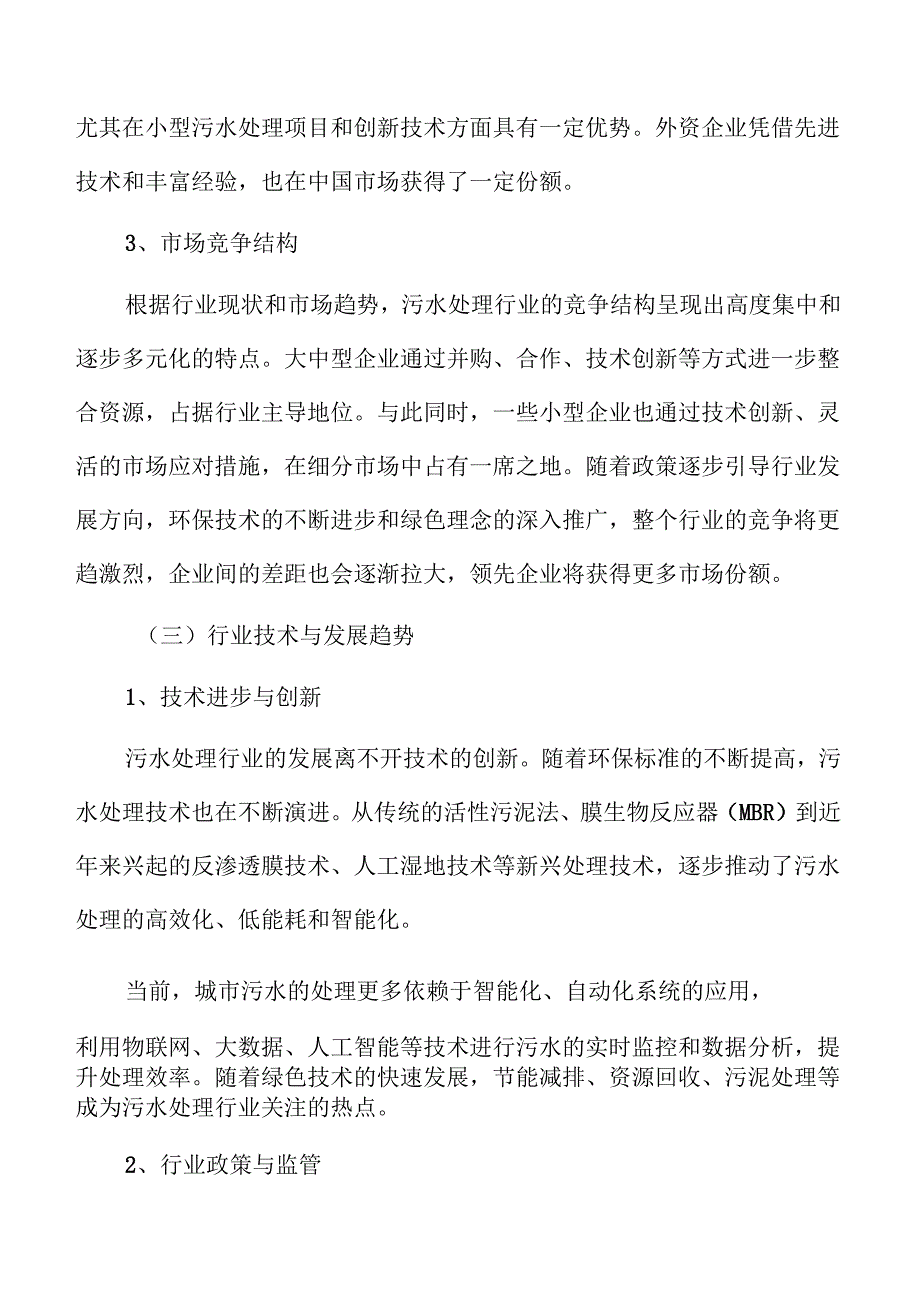 城市乡村污水处理设施建设与配套管网系统可行性分析.docx_第2页