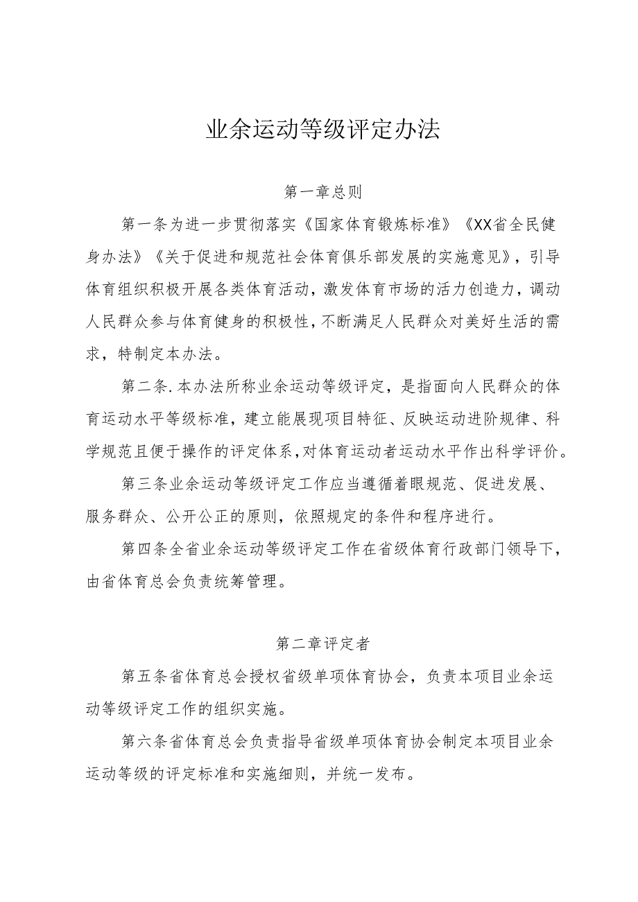 业余运动等级评定办法.docx_第1页