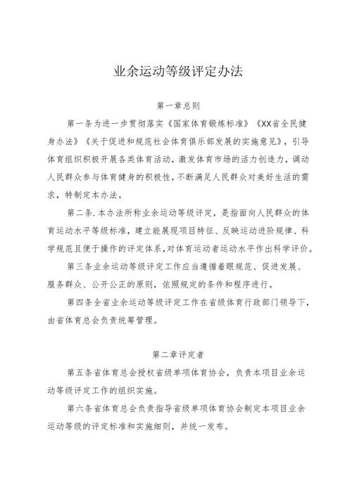 业余运动等级评定办法.docx