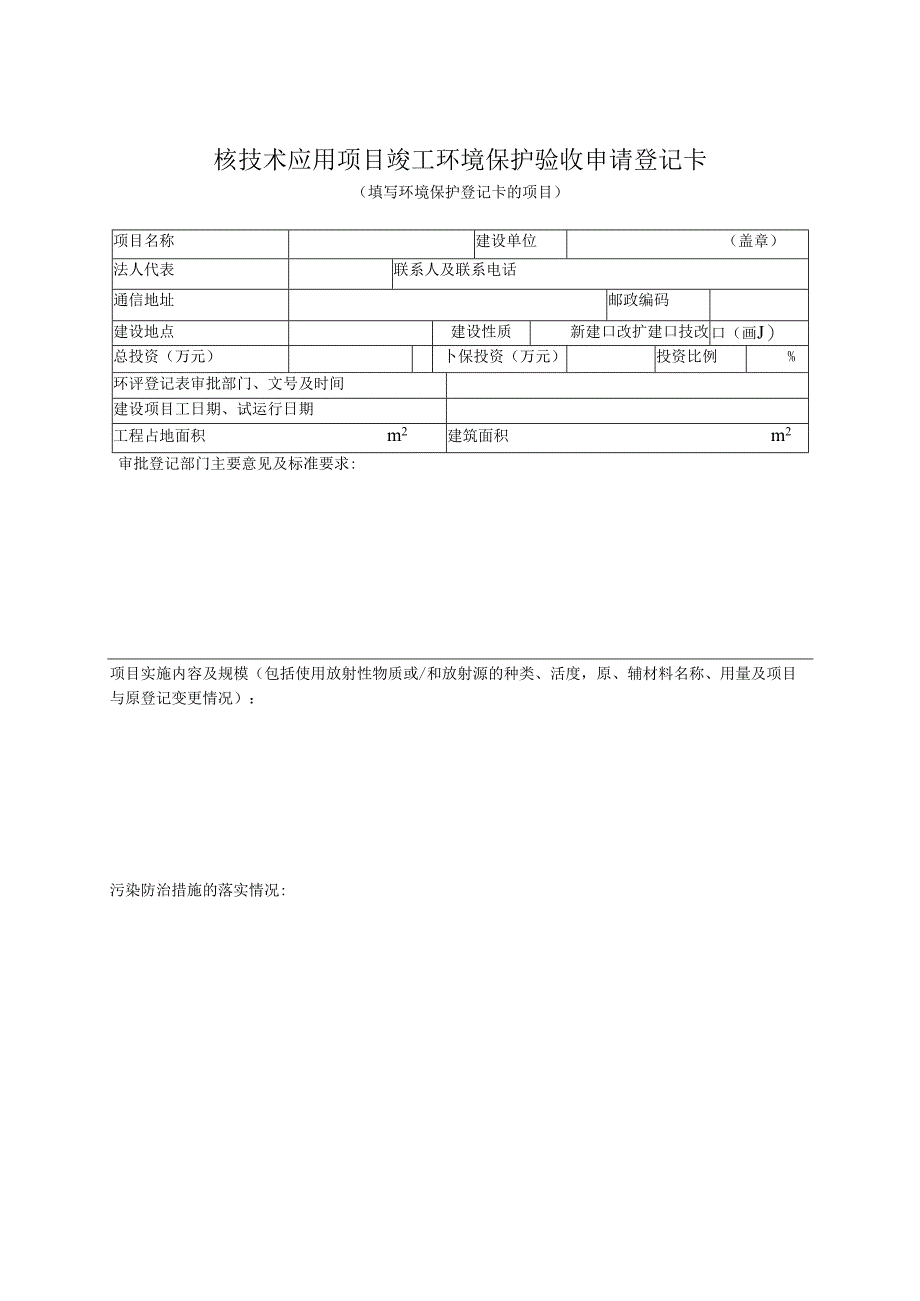 核技术应用项目竣工环境保护验收申请登记卡.docx_第1页