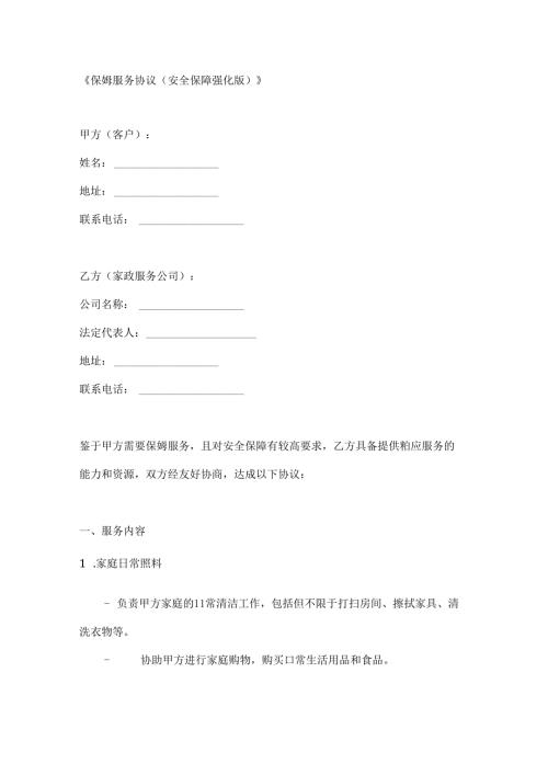 保姆服务协议（安全保障强化版）.docx