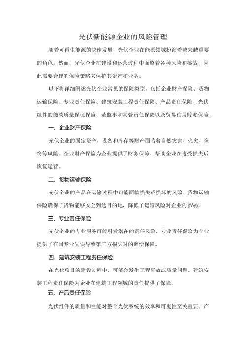 光伏新能源企业的风险管理.docx