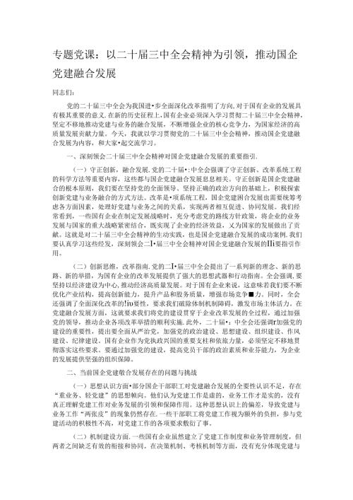 专题党课：以二十届三中全会精神为引领推动国企党建融合发展.docx