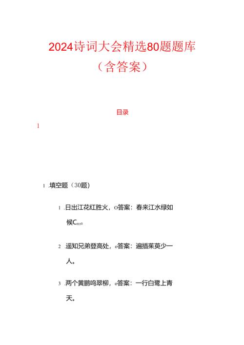 2024诗词大会精选80题题库（含答案）.docx