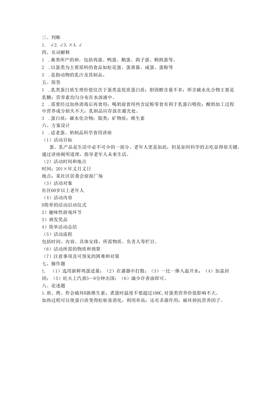 《老年人营养与膳食》蛋、奶及其制品的营养价值作业和自测.docx_第2页