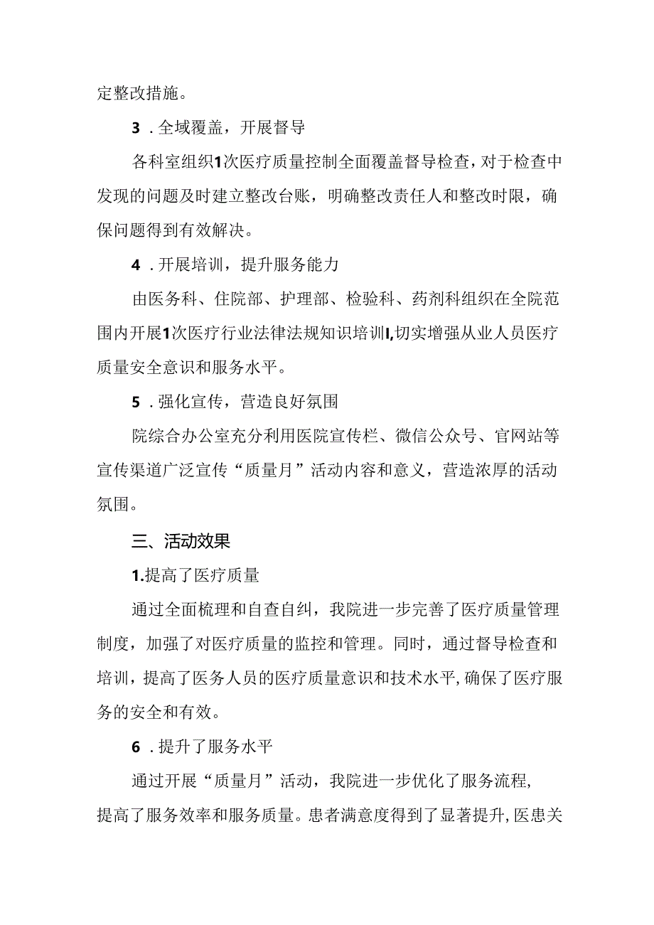 医院2024年全国“质量月”活动总结10篇.docx_第2页