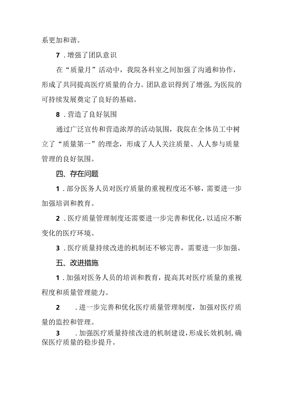 医院2024年全国“质量月”活动总结10篇.docx_第3页
