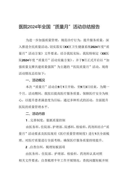 医院2024年全国“质量月”活动总结10篇.docx