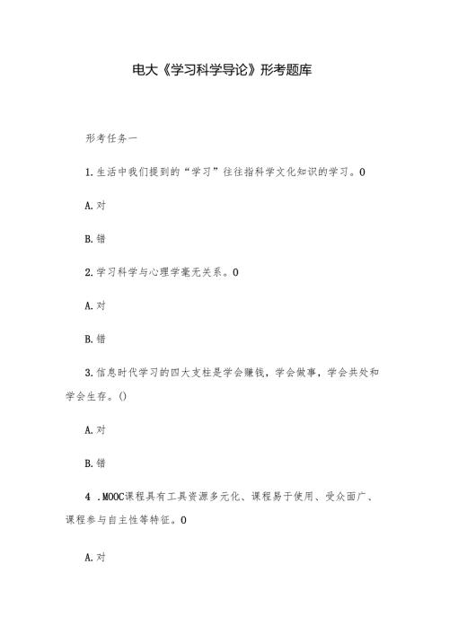 电大《学习科学导论》形考题库.docx