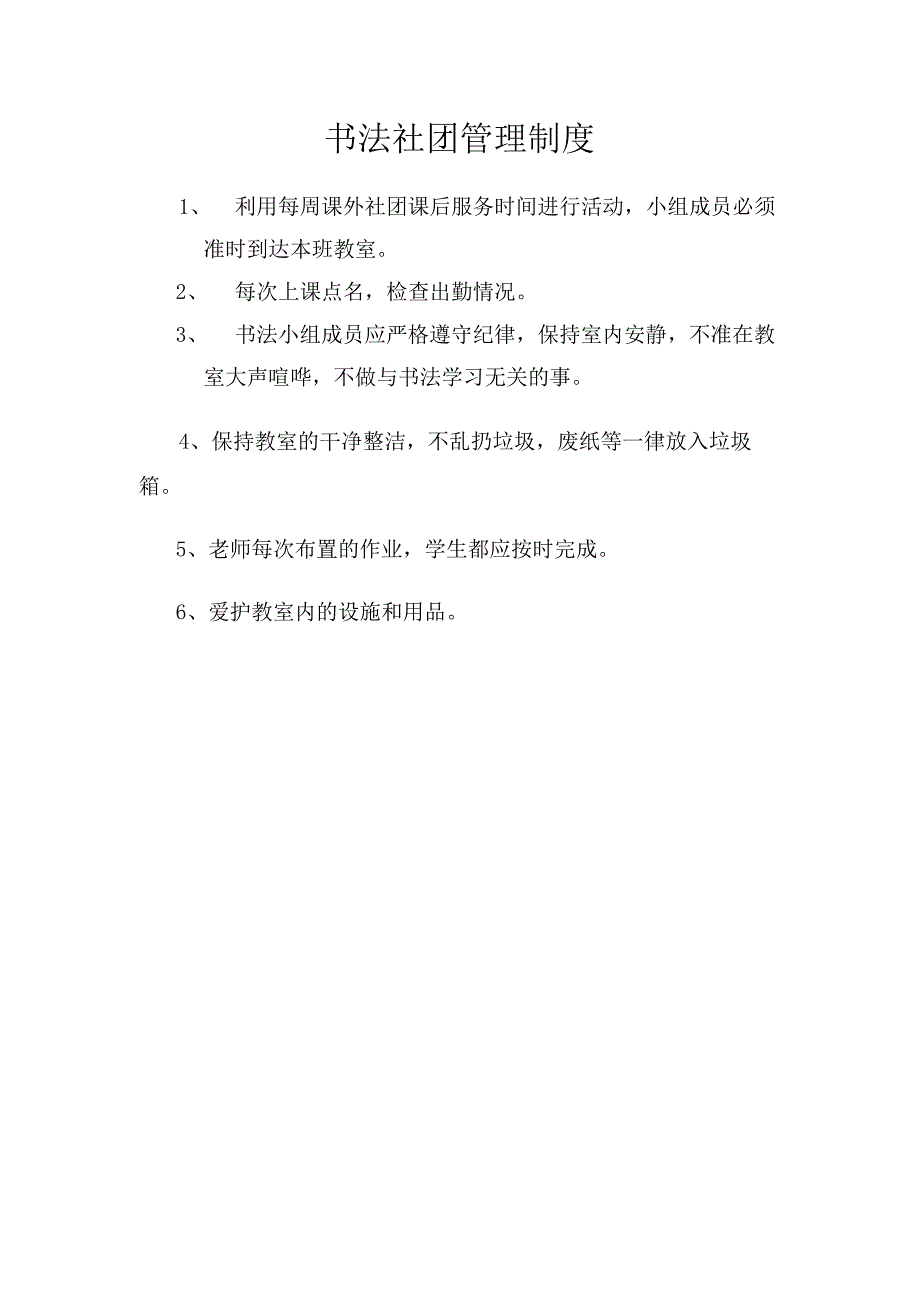 书法社团管理制度.docx_第1页