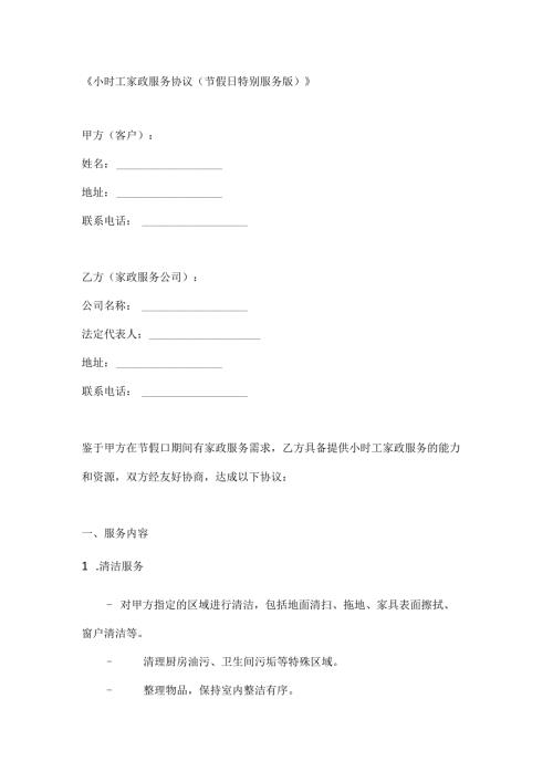 小时工家政服务协议（节假日特别服务版）.docx