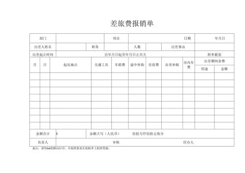 住宿费报销表格模板(差旅费报销单).docx